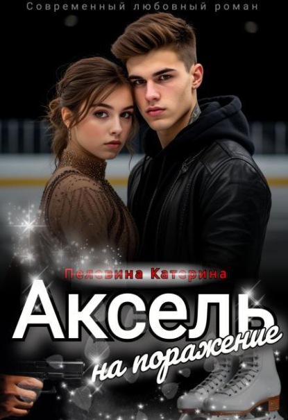 Скачать книгу Аксель на поражение