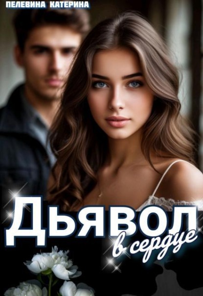Скачать книгу Дьявол в сердце