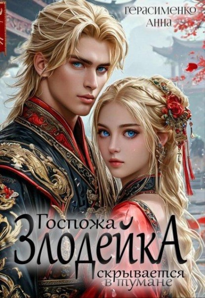 Скачать книгу Госпожа Злодейка скрывается в тумане