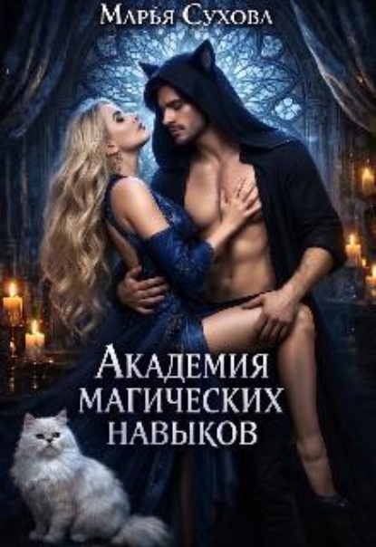 Скачать книгу Академия магических навыков