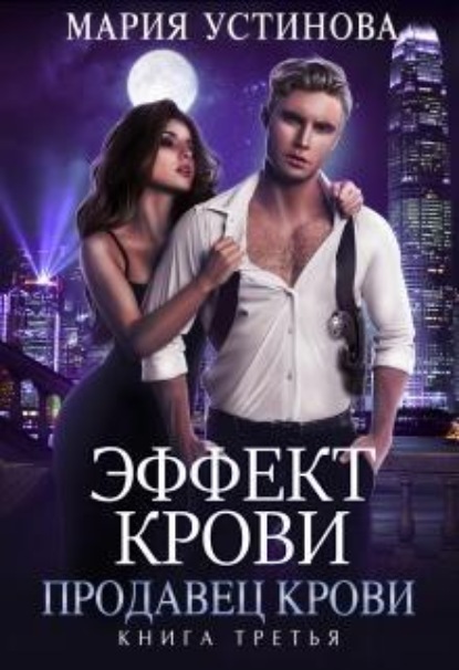 Скачать книгу Эффект крови 3. Продавец крови