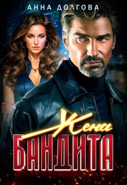 Скачать книгу Жена бандита