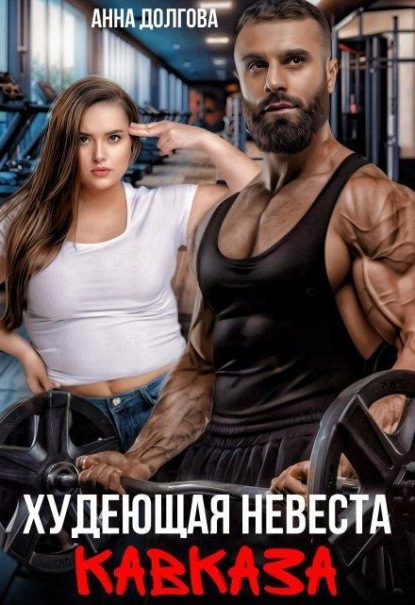 Скачать книгу Худеющая невеста Кавказа 
