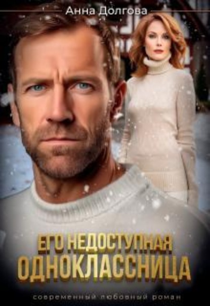 Скачать книгу Его недоступная одноклассница