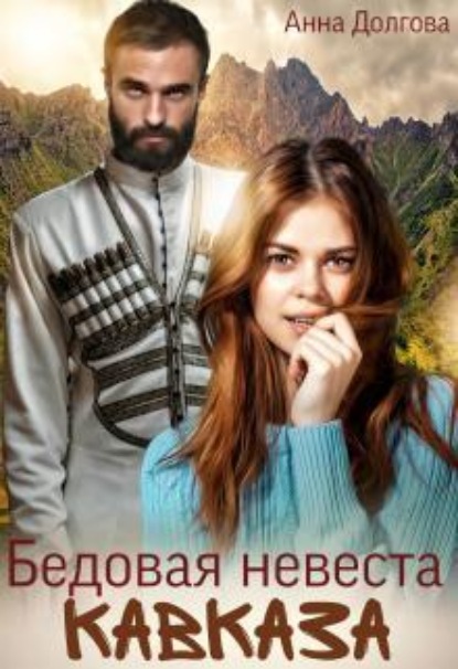 Скачать книгу Бедовая невеста Кавказа