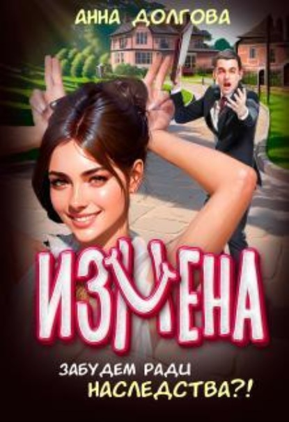 Скачать книгу Измена. Забудем ради наследства?!