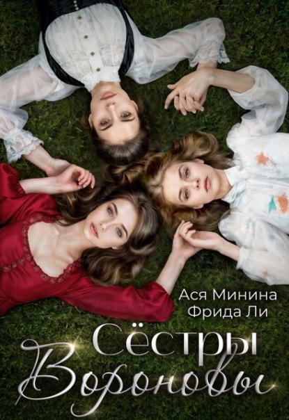 Скачать книгу Сёстры Вороновы