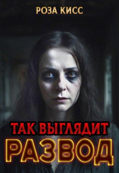 Так выглядит развод