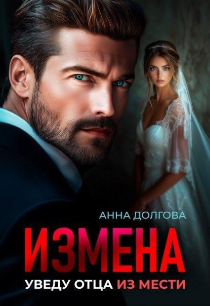 Скачать книгу Измена. Уведу отца из мести