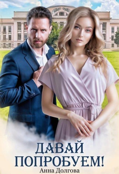 Скачать книгу Давай попробуем! 