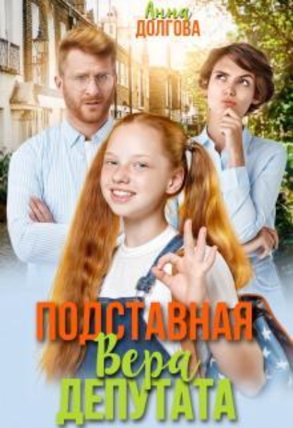 Скачать книгу Подставная Вера депутата