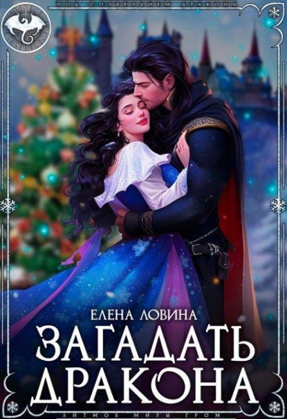 Скачать книгу Загадать дракона