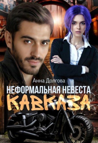 Скачать книгу Неформальная невеста Кавказа
