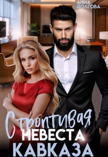 Скачать книгу Строптивая невеста Кавказа 