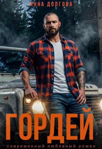 Скачать книгу Гордей