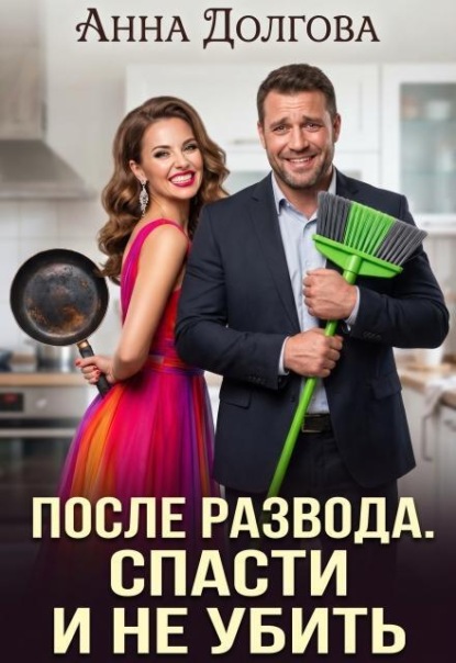 Скачать книгу После развода. Спасти и не убить