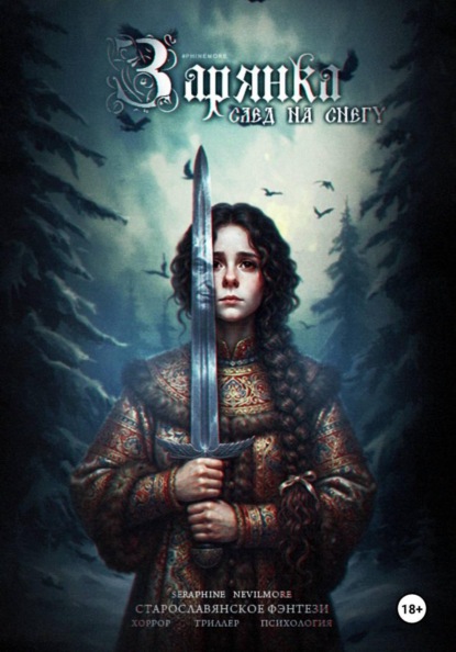 Скачать книгу Зарянка. След на снегу