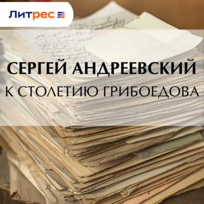 Скачать книгу К cтолетию Грибоедова