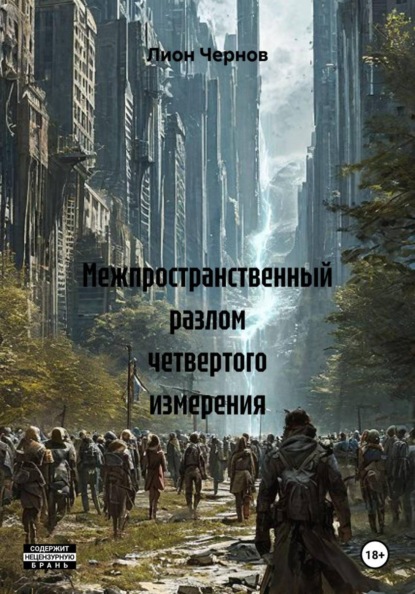 Скачать книгу Межпространственный разлом четвертого измерения