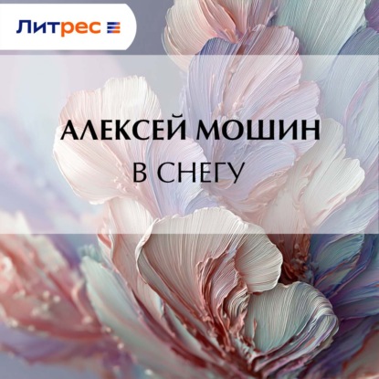 Скачать книгу В снегу