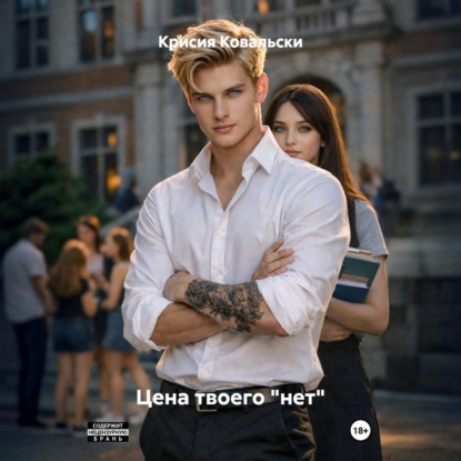 Скачать книгу Цена твоего «нет»