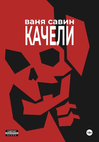 Скачать книгу Качели