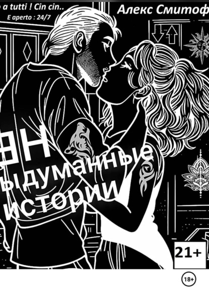 Скачать книгу (НЕ) Выдуманные истории