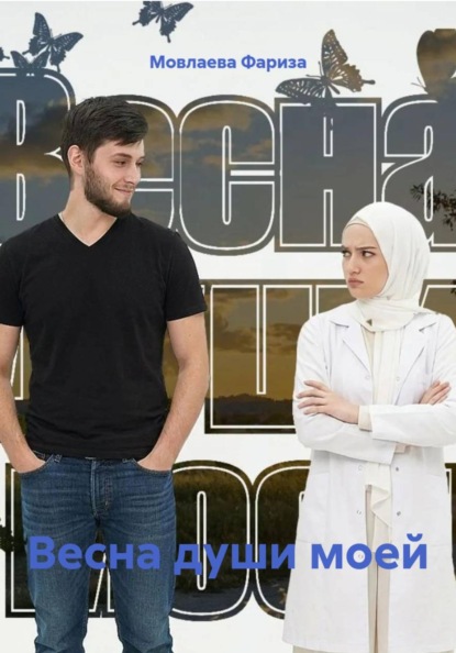 Скачать книгу Весна души моей