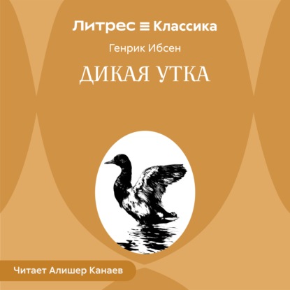 Скачать книгу Дикая утка