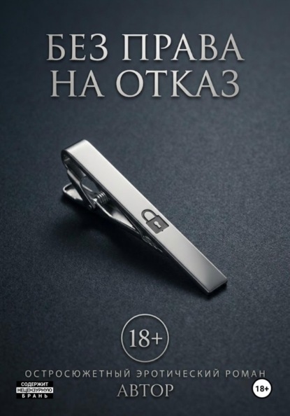 Скачать книгу Без права на отказ