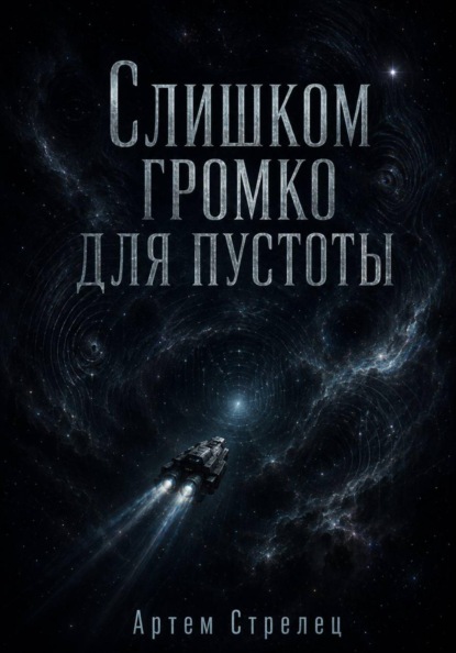 Скачать книгу Слишком громко для пустоты