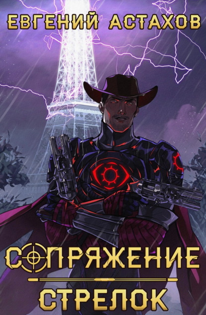 Скачать книгу Стрелок
