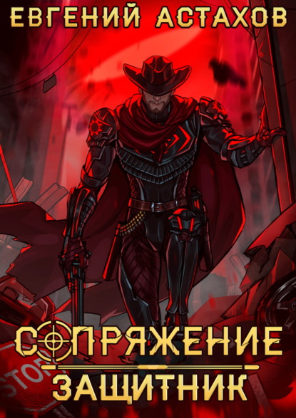 Скачать книгу Защитник