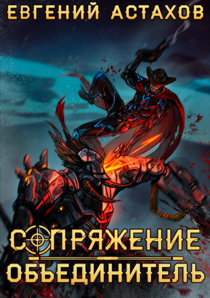 Скачать книгу Объединитель