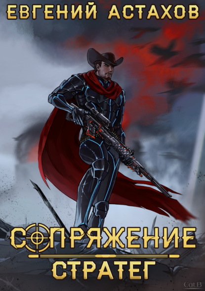 Скачать книгу Стратег