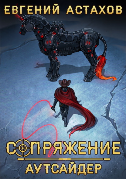 Скачать книгу Аутсайдер
