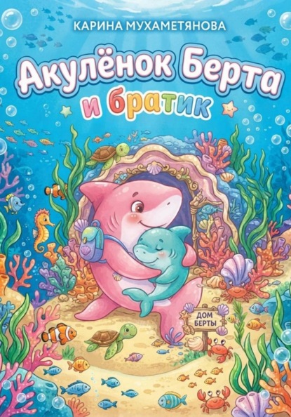 Скачать книгу Акулёнок Берта и братик
