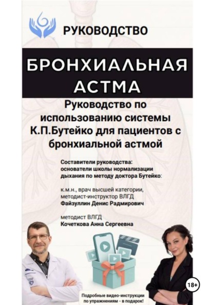 Скачать книгу Руководство по использованию системы К.П. Бутейко для пациентов с бронхиальной астмой