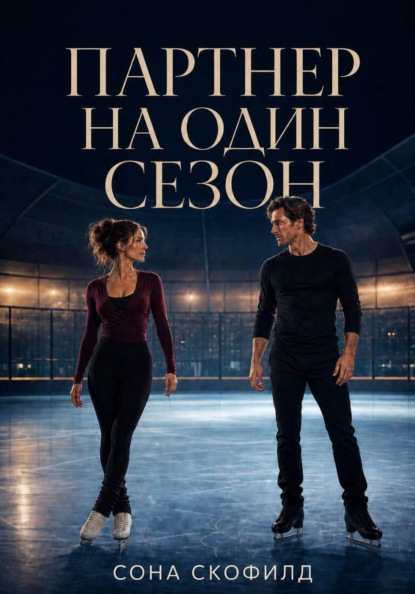 Скачать книгу Партнер на один сезон