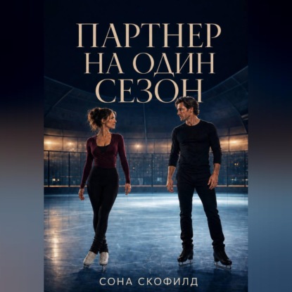 Скачать книгу Партнер на один сезон
