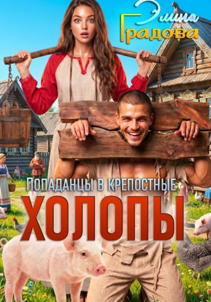 Скачать книгу Холопы