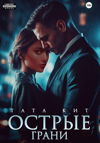 Скачать книгу Острые грани