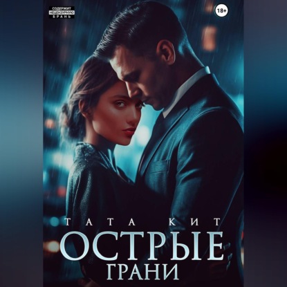Скачать книгу Острые грани