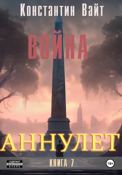Скачать книгу Аннулет. Книга 7 - Война