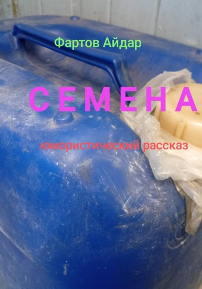 Скачать книгу Семена