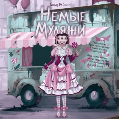Скачать книгу Немые муляжи
