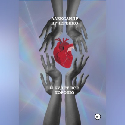 Скачать книгу И будет всё хорошо