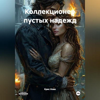Скачать книгу Коллекционер пустых надежд