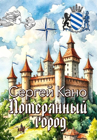 Скачать книгу Потерянный город