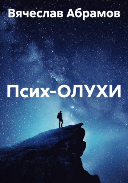 Скачать книгу Псих-ОЛУХИ